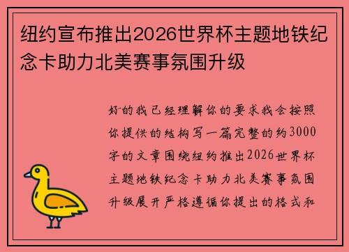 纽约宣布推出2026世界杯主题地铁纪念卡助力北美赛事氛围升级