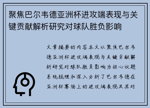 聚焦巴尔韦德亚洲杯进攻端表现与关键贡献解析研究对球队胜负影响