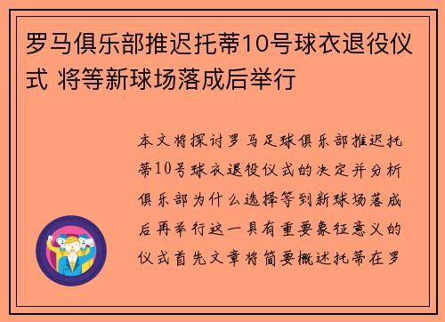 罗马俱乐部推迟托蒂10号球衣退役仪式 将等新球场落成后举行