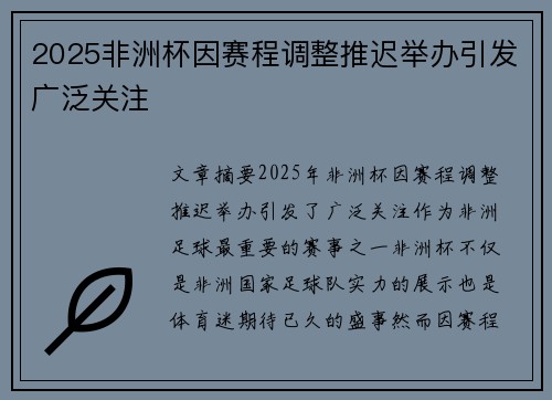 2025非洲杯因赛程调整推迟举办引发广泛关注