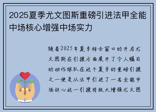2025夏季尤文图斯重磅引进法甲全能中场核心增强中场实力