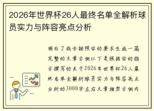 2026年世界杯26人最终名单全解析球员实力与阵容亮点分析