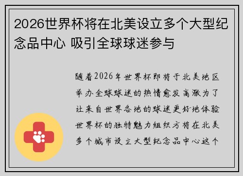 2026世界杯将在北美设立多个大型纪念品中心 吸引全球球迷参与