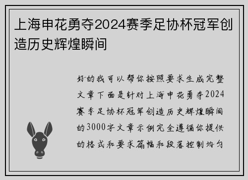 上海申花勇夺2024赛季足协杯冠军创造历史辉煌瞬间