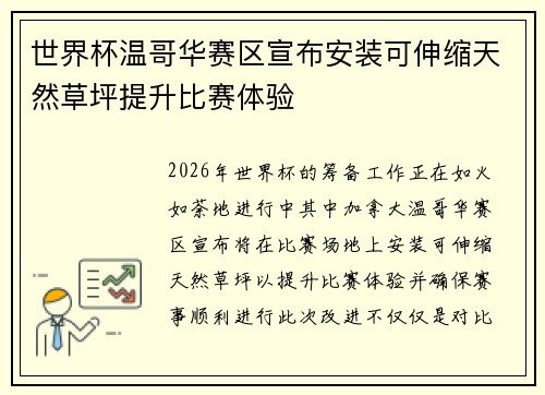 世界杯温哥华赛区宣布安装可伸缩天然草坪提升比赛体验