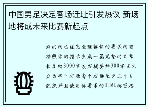 中国男足决定客场迁址引发热议 新场地将成未来比赛新起点 中国男足决定客场迁址引发热议 新场地将成未来比赛新起点