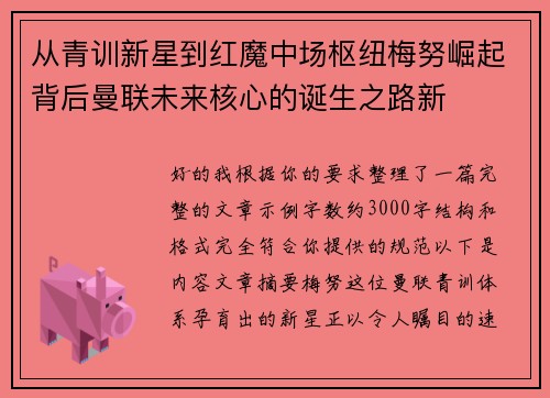 从青训新星到红魔中场枢纽梅努崛起背后曼联未来核心的诞生之路新