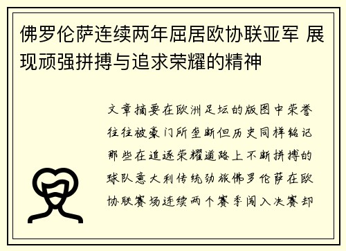 佛罗伦萨连续两年屈居欧协联亚军 展现顽强拼搏与追求荣耀的精神