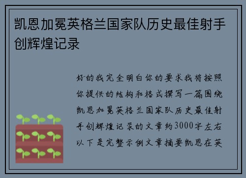 凯恩加冕英格兰国家队历史最佳射手创辉煌记录 凯恩加冕英格兰国家队历史最佳射手创辉煌记录