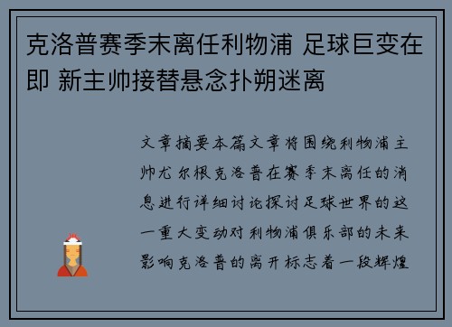 克洛普赛季末离任利物浦 足球巨变在即 新主帅接替悬念扑朔迷离
