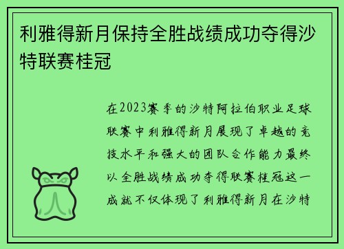 利雅得新月保持全胜战绩成功夺得沙特联赛桂冠