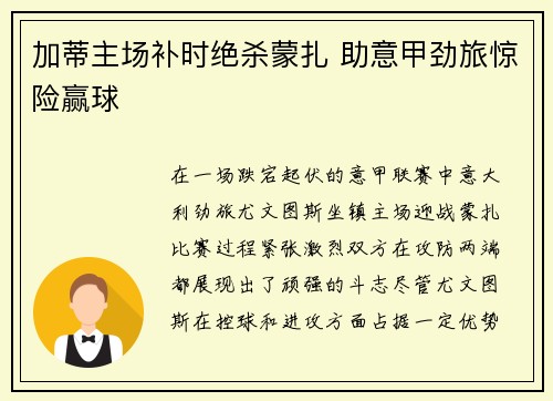 加蒂主场补时绝杀蒙扎 助意甲劲旅惊险赢球