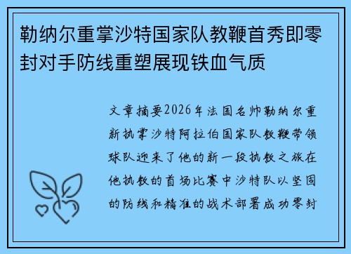 勒纳尔重掌沙特国家队教鞭首秀即零封对手防线重塑展现铁血气质
