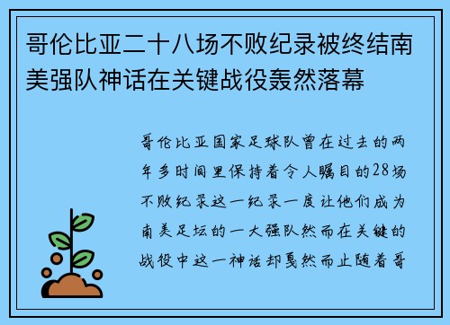 哥伦比亚二十八场不败纪录被终结南美强队神话在关键战役轰然落幕