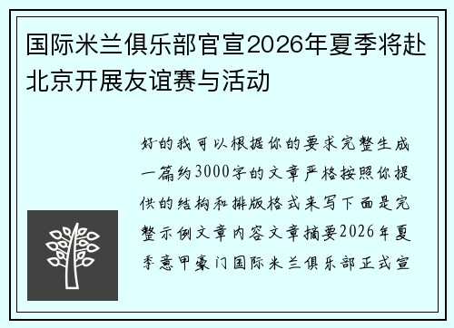 国际米兰俱乐部官宣2026年夏季将赴北京开展友谊赛与活动 国际米兰俱乐部官宣2026年夏季将赴北京开展友谊赛与活动