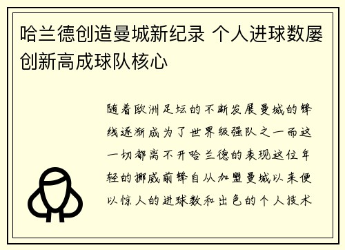 哈兰德创造曼城新纪录 个人进球数屡创新高成球队核心 哈兰德创造曼城新纪录 个人进球数屡创新高成球队核心