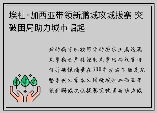 埃杜·加西亚带领新鹏城攻城拔寨 突破困局助力城市崛起