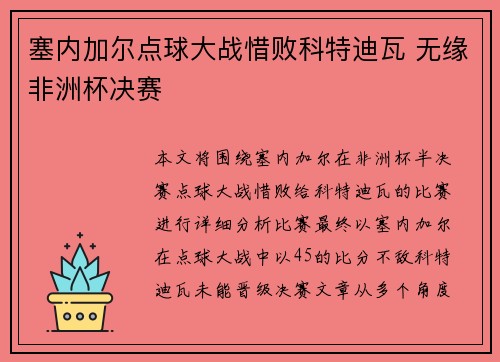 塞内加尔点球大战惜败科特迪瓦 无缘非洲杯决赛 塞内加尔点球大战惜败科特迪瓦 无缘非洲杯决赛