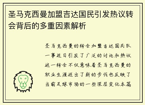 圣马克西曼加盟吉达国民引发热议转会背后的多重因素解析 圣马克西曼加盟吉达国民引发热议转会背后的多重因素解析