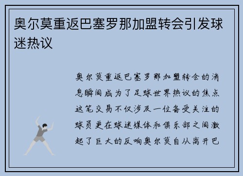 奥尔莫重返巴塞罗那加盟转会引发球迷热议 奥尔莫重返巴塞罗那加盟转会引发球迷热议