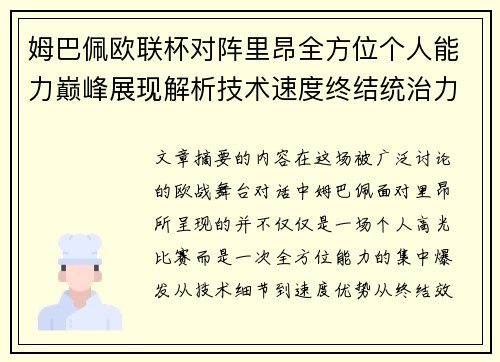 姆巴佩欧联杯对阵里昂全方位个人能力巅峰展现解析技术速度终结统治力