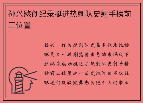 孙兴慜创纪录挺进热刺队史射手榜前三位置 孙兴慜创纪录挺进热刺队史射手榜前三位置