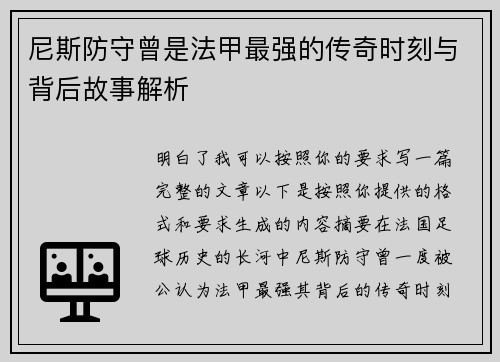 尼斯防守曾是法甲最强的传奇时刻与背后故事解析 尼斯防守曾是法甲最强的传奇时刻与背后故事解析