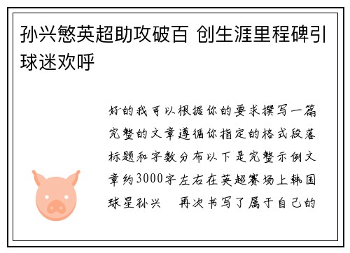 孙兴慜英超助攻破百 创生涯里程碑引球迷欢呼