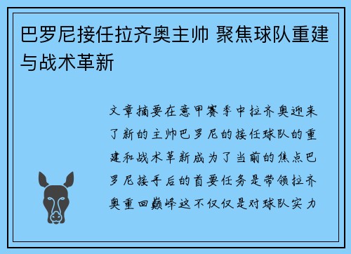 巴罗尼接任拉齐奥主帅 聚焦球队重建与战术革新