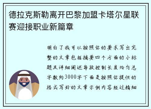 德拉克斯勒离开巴黎加盟卡塔尔星联赛迎接职业新篇章 德拉克斯勒离开巴黎加盟卡塔尔星联赛迎接职业新篇章