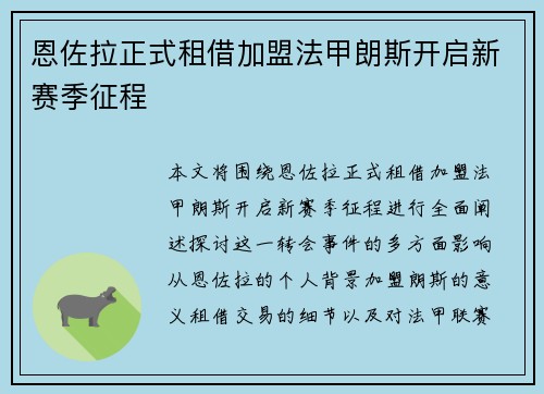 恩佐拉正式租借加盟法甲朗斯开启新赛季征程