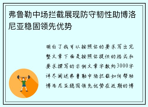 弗鲁勒中场拦截展现防守韧性助博洛尼亚稳固领先优势