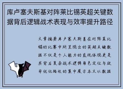 库卢塞夫斯基对阵莱比锡英超关键数据背后逻辑战术表现与效率提升路径