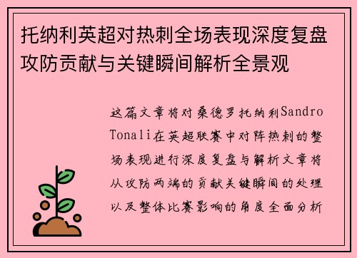 托纳利英超对热刺全场表现深度复盘攻防贡献与关键瞬间解析全景观 托纳利英超对热刺全场表现深度复盘攻防贡献与关键瞬间解析全景观