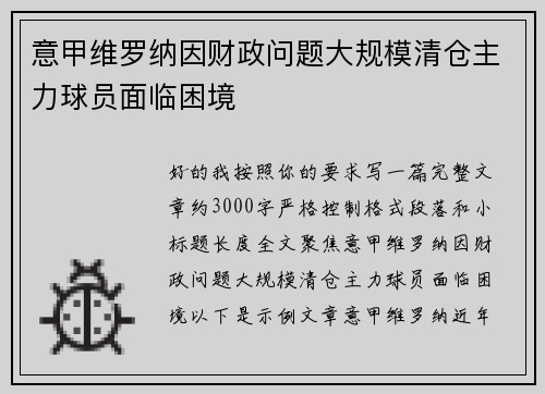 意甲维罗纳因财政问题大规模清仓主力球员面临困境
