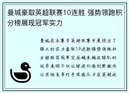 曼城豪取英超联赛10连胜 强势领跑积分榜展现冠军实力 曼城豪取英超联赛10连胜 强势领跑积分榜展现冠军实力