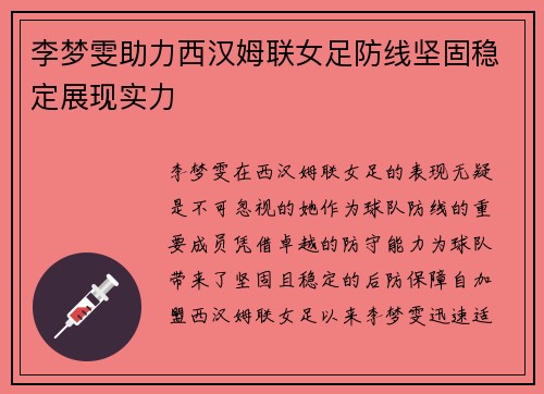 李梦雯助力西汉姆联女足防线坚固稳定展现实力 李梦雯助力西汉姆联女足防线坚固稳定展现实力