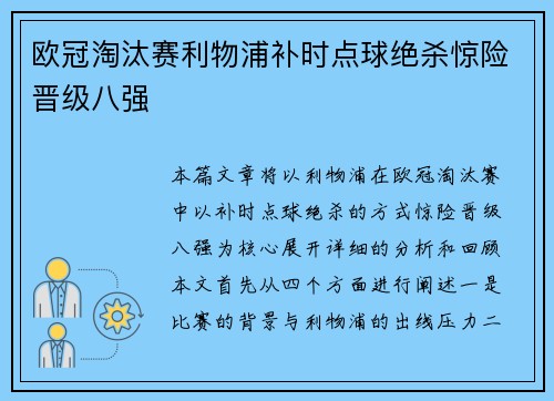 欧冠淘汰赛利物浦补时点球绝杀惊险晋级八强 欧冠淘汰赛利物浦补时点球绝杀惊险晋级八强