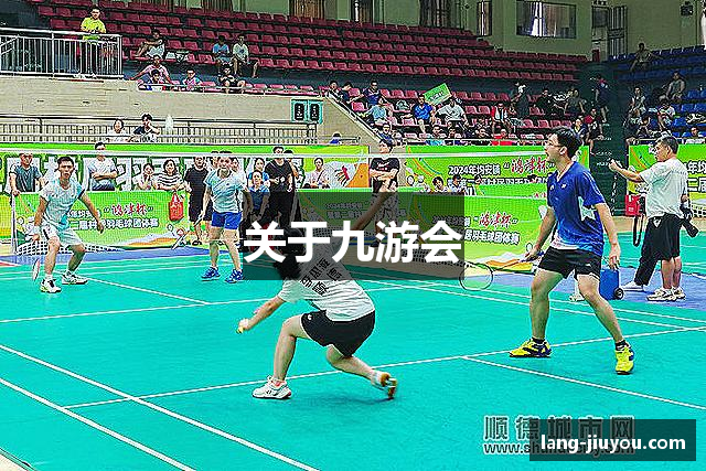 关于九游会
